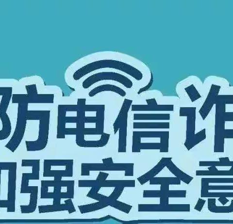 大新第三幼儿园小一班【防范电信诈骗，安全伴幼同行】——防范电信诈骗安全知识宣传