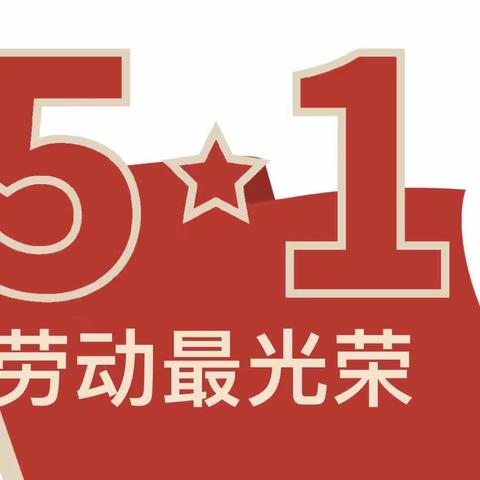 泽砚托育五一放假通知、假期安全提示