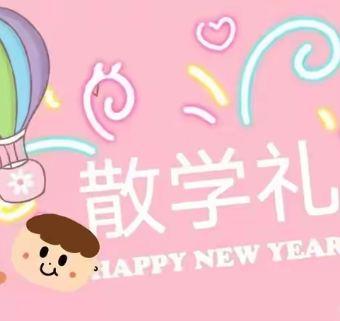 开开心心散学礼，欢欢乐乐迎新年--高新二幼大二班散学典礼