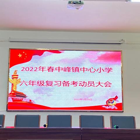 【不负好时光 奋斗正当时】----中峰镇中心小学六年级复习备考动员大会