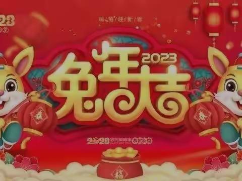 金虎送春归  玉兔迎春到  本溪分公司第一巡查组大年初五给您拜年