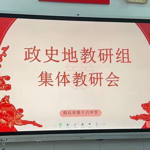 课堂展风采，教研促提升——商丘市第十六中学政史地教研组