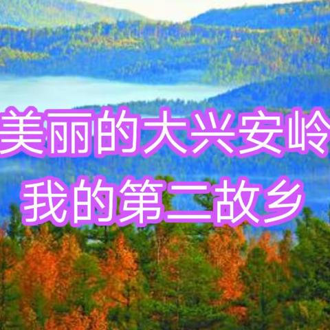 大兴安岭 第二故乡