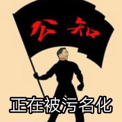 警惕公知一词的污名化