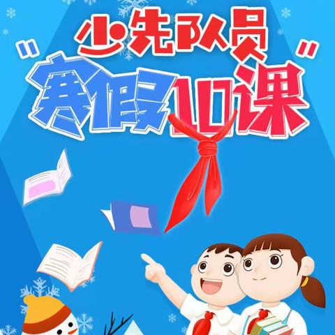 少先队员”寒假10课“学习记——育才小学三年三班