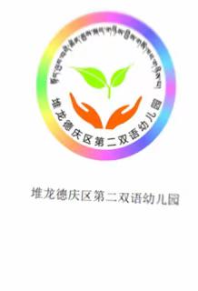 【堆龙德庆区第二双语幼儿园】第二期空中课堂