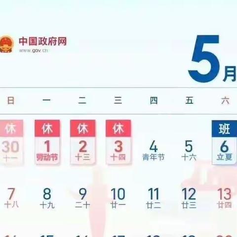 2023年“五一”国际劳动节放假安排及安全提示