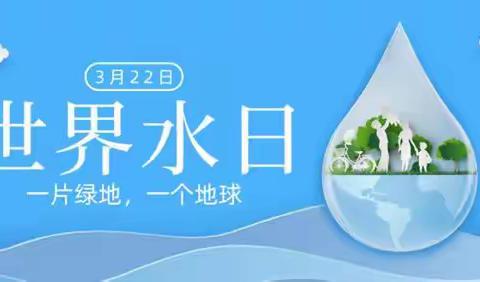 【生态文明】太师屯镇中心小学开展世界水日主题教育活动