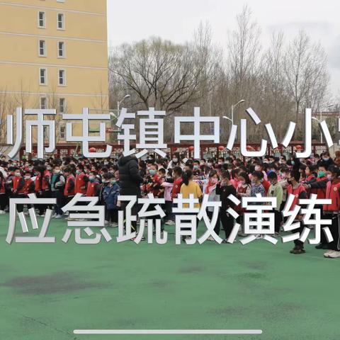 【为生命负责】太师屯镇中心小学开展应急疏散演练