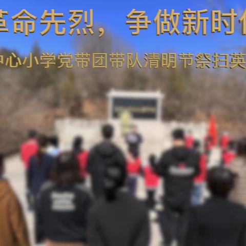 【缅怀革命先烈，争做新时代先锋】太师屯镇中心小学党带团带队清明节祭扫英烈主题活动