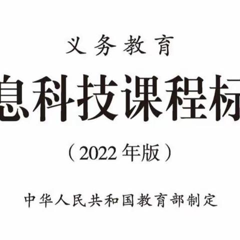 【解读课程标准】太师屯镇中心小学信息科技组线上教研活动