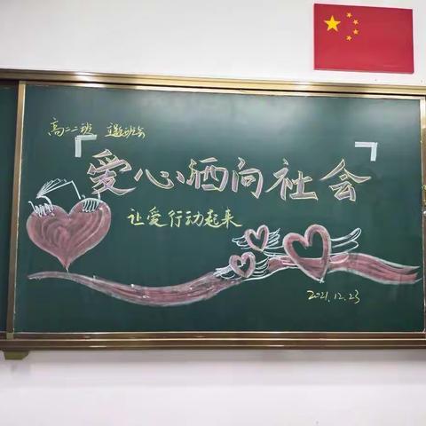 高二二班主题班会《爱心洒向社会》用我们的爱心托起明天的希望