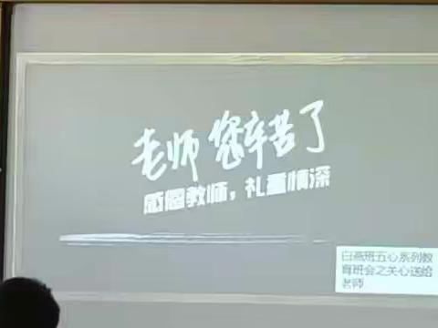 通辽市新世纪学校白燕班五心系列教育之关心送给老师-燃烧自己照亮他人主题班会2022.5.21