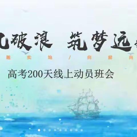新世纪学校白燕班《乘风破浪，逐梦远航》高考200天线上动员班会      2022.11.27