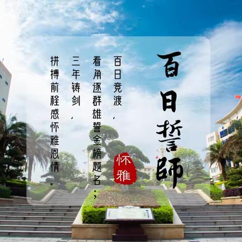 云端誓师，决战百日——怀化市雅礼实验学校举行中考誓师大会