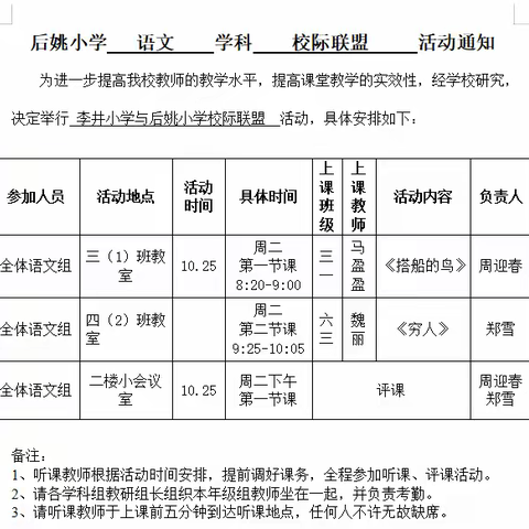 校际联盟共交流 听课评课促成长—记后姚小学与李井小学校际联盟活动