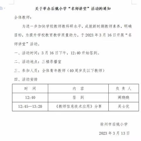 “不断学习，致力前行”---徐州市后姚小学教师信息化技术培训