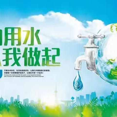 世界水日  “小水滴在行动”——北海市铁山港区兴港镇中心小学 节约用水倡议书