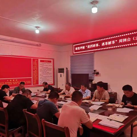南宽坪镇召开“逢四研事、遇事解事”周例会