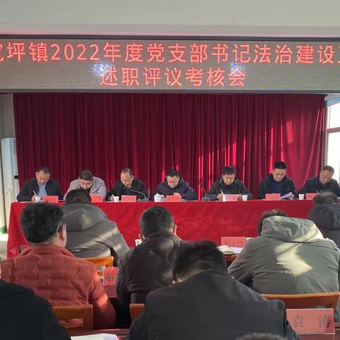 南宽坪镇召开党委书记点评法治建设工作会议