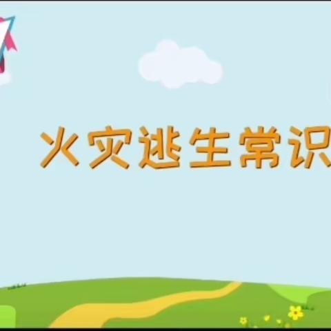 徽县幼儿园云课堂 小班安全教育《火灾逃生常识》 执教人: 石银飞