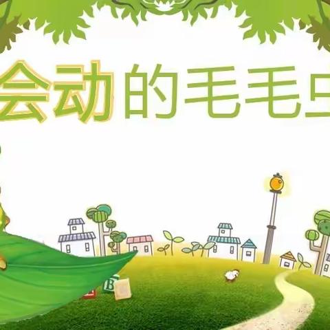 徽县幼儿园云课堂 小班科学活动《会动的毛毛虫》 执教人: 石银飞