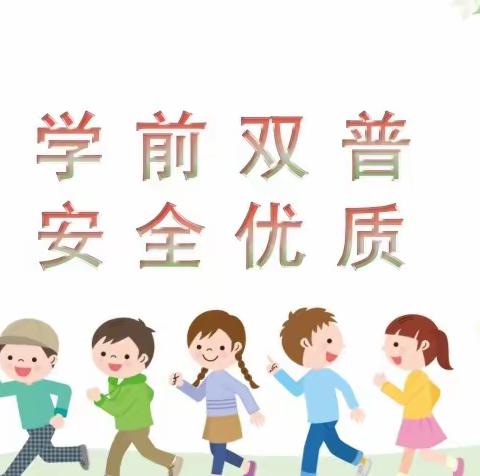 学前双普.安全优质——集贤镇爱心幼儿园“名校+”教育联合体“学前教育普及普惠”准备工作纪实