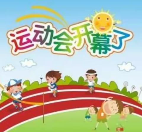 童心童梦，童趣童乐——集贤镇爱心幼儿园2022年春季运动会