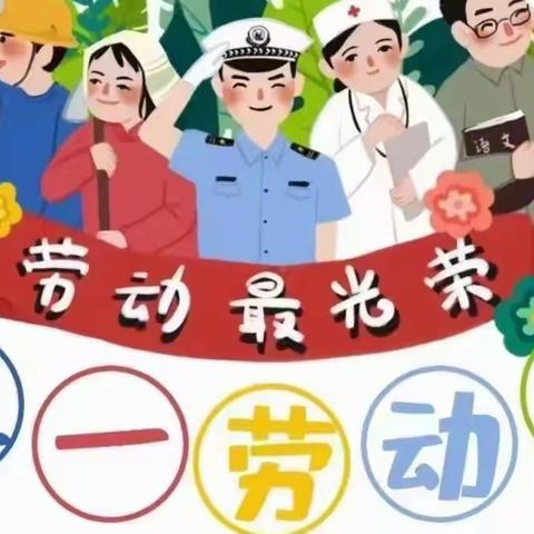 “爱劳动，迎五一”——集贤镇爱心幼儿园“五一劳动节”主题活动