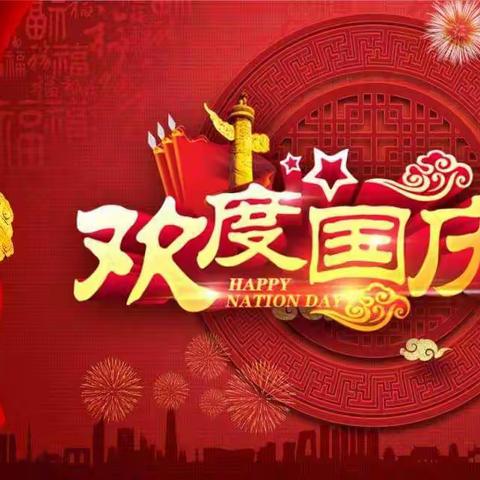 “热烈庆祝中华人民共和国成立74周年”----府城镇东风小学迎中秋庆国庆活动