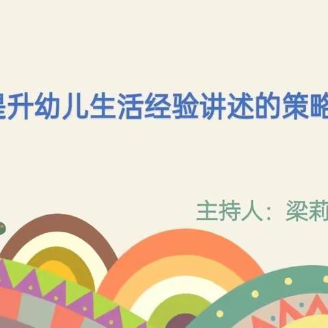 【党建引领】“提升幼儿生活经验讲述的策略”——市实验幼教集团（乐学园长工作室）片区教研活动