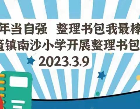 少年当自强、整理书包我最棒——大鳌镇南沙小学开展养成教育系列之整理书包活动