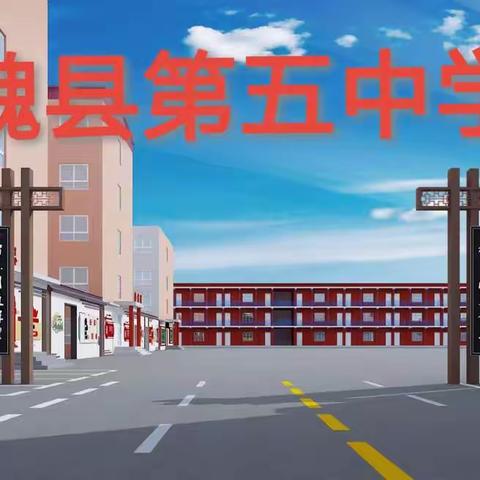 魏县第五中学高一新生必读