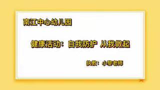 线上健康活动：自我防护     从我做起