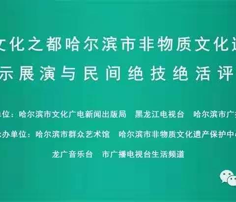 2018东亚文化之都哈尔滨市非物质文化遗产代表性项目展示展演