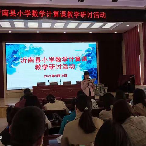 同课异构，同放异彩，同堂评课，同步提升——沂南县小学数学计算课研讨活动