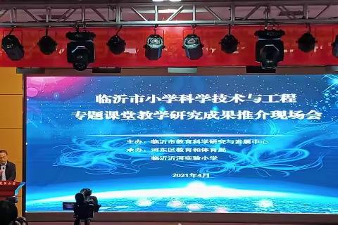 临沂市小学科学技术与工程专题课堂教学研究成果推介现场会学习心得体会