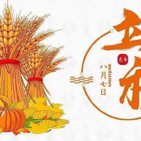 “凉风至，秋意浓”紫睿枫景幼儿园二十四节气——立秋