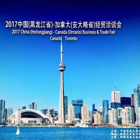 龙商快报2017 中国（黑龙江省）-加拿大（安大略省）经贸洽谈会胜利闭幕