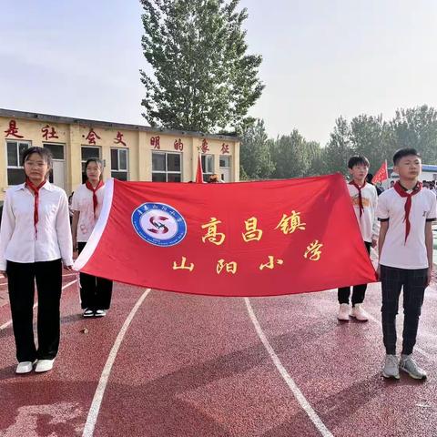 运动赛场，激情飞扬——高昌镇山阳小学第三届春季运动会