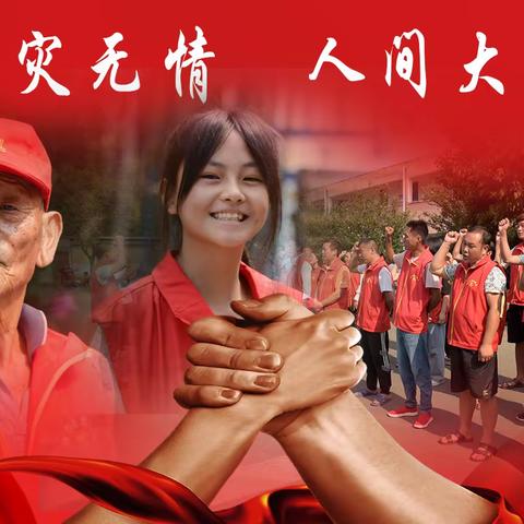 洪灾无情   人间大爱