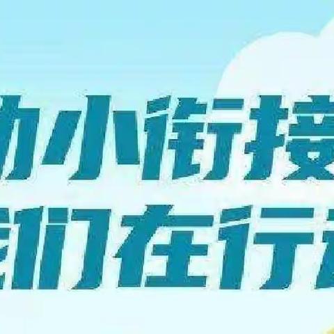 【药王山中小学·教学】科学教研，共筑成长------药王山中小学、五台幼儿园幼小联动教学研讨活动