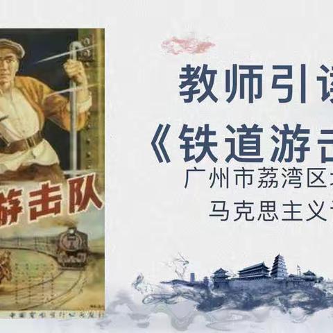 教师引读之《铁道游击队》——广州市荔湾区培真小学马克思主义读书会