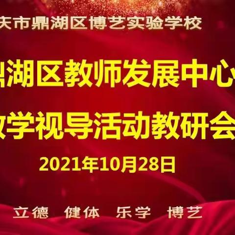 教学视导为引领，精准教研促提升---鼎湖区教师发展中心视导博艺实验学校教学工作