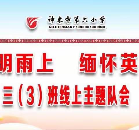 清明雨上，缅怀英烈——神木市第六小学三年级3班线上直播清明节主题队会2020.4.2