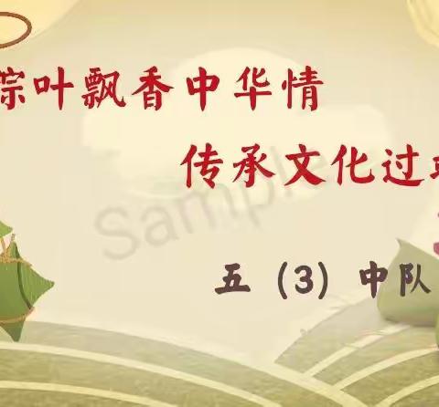 神木市第六小学五年级3班“粽叶飘香中华情，传承文化过端午”主题班会