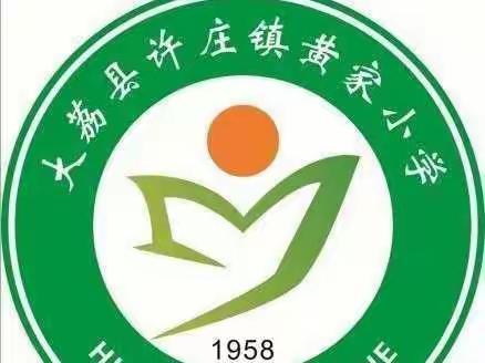 线上教学，居家也精彩——许庄镇黄家小学第八周线下教学工作总结