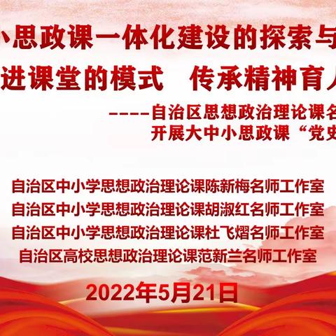 自治区思想政治理论课名师工作室联合开展大中小思政课“党史进课堂活动