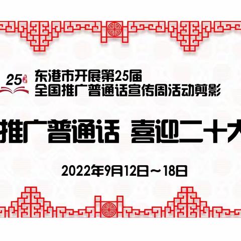 推广普通话 喜迎二十大——东港市开展第25届全国推广普通话宣传周活动剪影