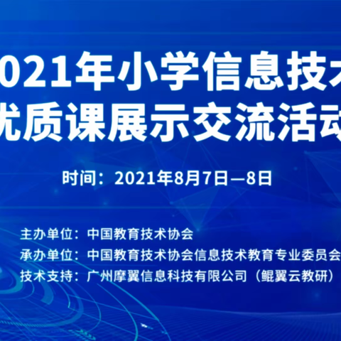 观摩“2021 年全国小学信息技术优质课线上展示活动”体会